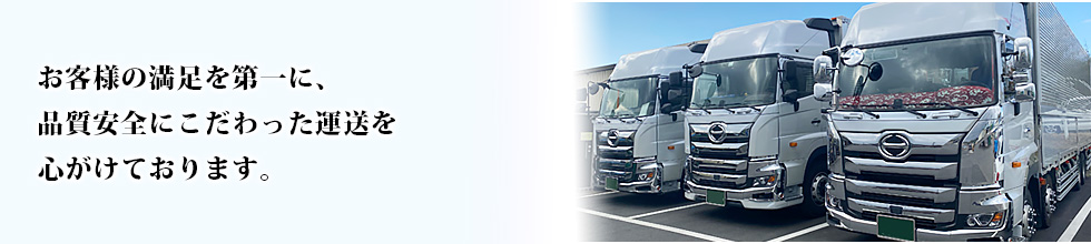 タカツノ運輸はお客様の満足を第一に、品質安全にこだわった運送を心掛けております。